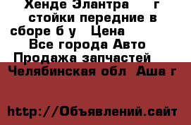 Хенде Элантра 2005г стойки передние в сборе б/у › Цена ­ 3 000 - Все города Авто » Продажа запчастей   . Челябинская обл.,Аша г.